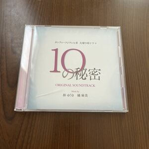 509a0129☆ カンテレ・フジテレビ系 火曜よる9時ドラマ「10の秘密」オリジナル・サウンドトラック