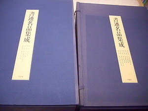 書迹名品集成　2帙　全10巻14冊（第五巻　九成宮醴泉銘　欠）　不揃い１３冊セット　同朋舎