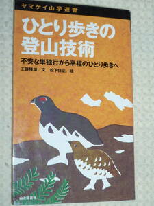 ヤマケイ山学選書「ひとり歩きの登山技術」工藤隆雄　山と渓谷社