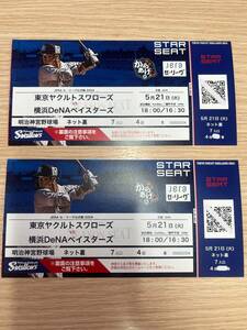 5月21日(火)　神宮球場　東京ヤクルトvs横浜DeNAベイスターズ　ネット裏４段ペア