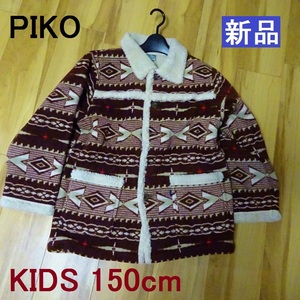 PIKO ボアフリースジャケット【 １５０ cm 】KIDSコート ノルディック ピコ
