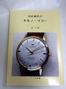 トンボ出版「国産腕時計　タカノ・リコー」森　年樹著　２０１９年４月１日　発行　本　６０