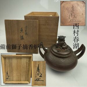 西村春湖　備前獅子摘　香炉　共箱付　/　備前焼　名工　茶器　細工物　希少　.1694