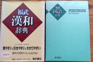 国語辞典　漢和辞典　セット　福武書店