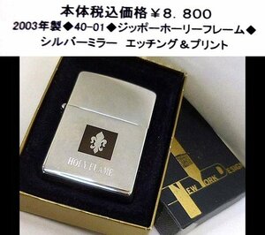 ☆2003年製ジッポー◆40-01◆zippo ホーリーフレーム◆