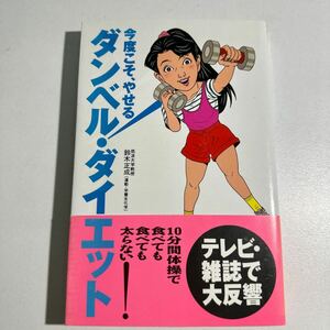 【中古】ダンベル・ダイエット　今度こそ、やせる！ 鈴木正成／著