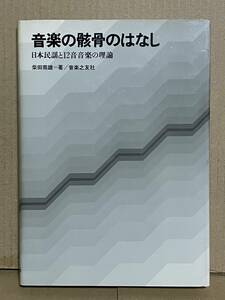 絶版本 貴重 初版 音楽の骸骨のはなし 日本民謡と12音音楽の理論 柴田南雄著 十二音技法 シェーンベルク アントン・ヴェーベルン 諸井誠