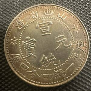 中国　古銭　大清 銀幣 美品 希少 山西省造　庫平一銭四分 貨幣 S11