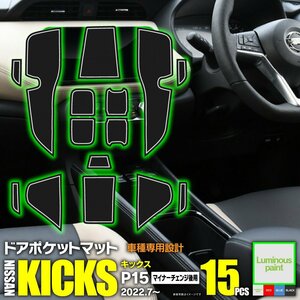 キックス P15 R4.7～ MC後 専用設計 ラバーマット ゴムゴムマット 夜光色 15枚セット 滑り止め 傷防止に