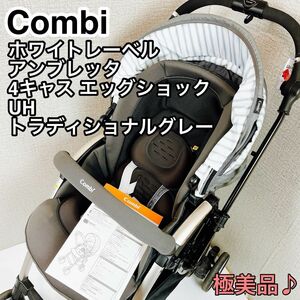 Combi ホワイトレーベル アンブレッタ 4キャス エッグショック UH