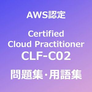 AWS CLF-C02 問題集｜5月5日最終確認