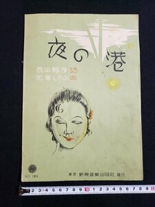 ｈ◆　戦前 印刷物　楽譜　夜の港　長田幹彦・作詞　加藤しのぶ・作曲　昭和9年　新興音楽出版社　/A10上