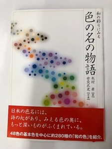 ☆即決*未読*帯付き【和の彩りにみる 色の名の物語】日本の色名*和の色*木村孝*淡交社☆