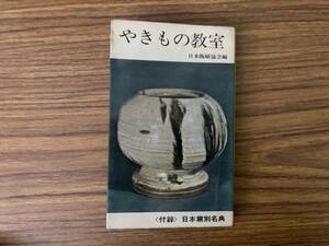 やきもの教室　日本の陶磁史　日本陶磁協会編　徳間書店　茶陶　焼き物　陶磁器 /Z104