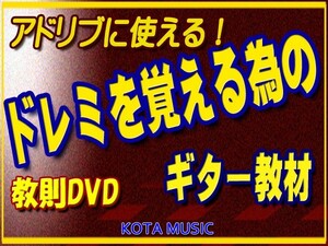 アドリブに使えるドレミを覚える為の教則DVD