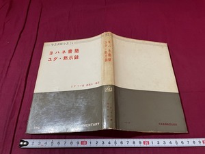 ｊ●○　聖書講解全書25　ヨハネ書簡　ユダ・黙示録　著・J.P.ラブ　訳・西間木一衛　1965年初版　日本基督教団出版部/F55上