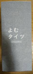 未開封 よむ タイツ 太ったぁ？ Limited Edition ユニオンクリエイティブ