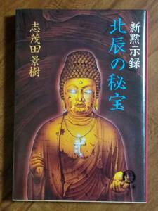 北辰の秘宝　志茂田景樹　（徳間文庫　1987/6/25　6刷）