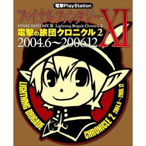 電撃PlayStation ファイナルファンタジーXI 電撃の旅団クロニクル2 2004.6~2006.12