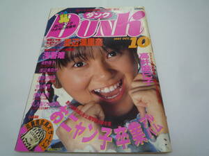 DUNK ダンク 1987年10月号　渡辺満里奈　浅香唯　おニャン子クラブ