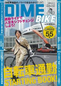 DIME BIKE 自転車通勤STARTING BOOK