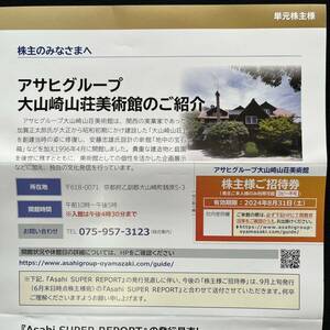 アサヒグループ 大山崎山荘美術館 株主様ご招待券 無料券★送料63円～