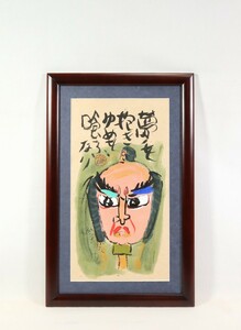 真作 渡辺俊明 彩色「夢を抱きゆめを喰ふなり」画寸 26cm×46cm 静岡県出身 土を自然を愛し心の感動を描く 原点は大地を愛する心 7309