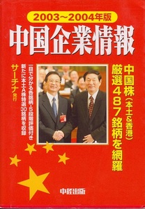 送料無料【中国関係本】『 中国企業情報04年版 』