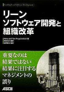 リーンソフトウェア開発と組織改革／メアリーポッペンディーク，トムポッペンディーク【著】，依田智夫【監訳】，依田光江【訳】