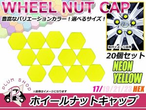 送料無料 20個セット シリコン製 ナット キャップ 17mm 蛍光 黄