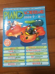 ピアノワンダーランド 2009 7・8月号　ゆず他