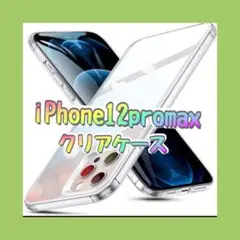 ⭐️⭐️iPhone12promax ケース クリアケース クリア