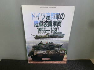 ◆○ドイツ連邦軍の陸軍装備車両 1955～1991 戦車マガジン別冊 1993年