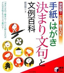 手紙・はがき決まり文句と文例百科 決定版！これ１冊でＯＫ 実用ＢＥＳＴ　ＢＯＯＫＳ／鶴田顕三【著】