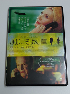 DVD「風にそよぐ草」(レンタル落ち) アラン・レネ監督/サビーヌ・アゼマ