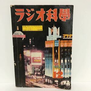 ラジオ科學 昭和 33年 12月発行