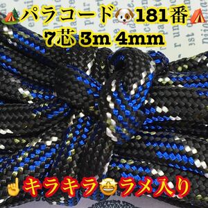 ☆★パラコード★☆７芯 ３m ４mm☆★１８１番★手芸とアウトドアなど用★