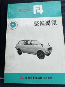 当時物 旧車 整備解説書 パーツカタログ 三菱 ミニカF4 A103 スキッパー4 A102 A101V レストア バルカン 2g21 黄金虫 アミ55 mmc 