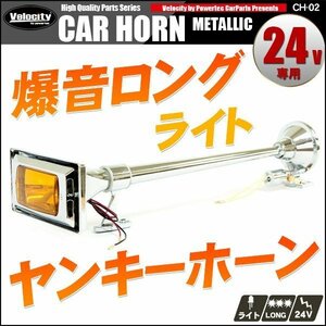 ホーン クラクション エアホーン 24V ヤンキーホーン 64cm 角 ロング ランプ付 爆音 トラック