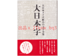 ★未通読★『大日本字 - 大日本タイポ組合の文字全集』★誠文堂新光社