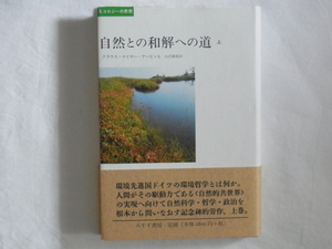 自然との和解への道〈上〉クラウス・マイヤー＝アービッヒ 山内廣隆 みすず書房 人間がその駆動力である〈自然的共世界〉の実現へ向けて