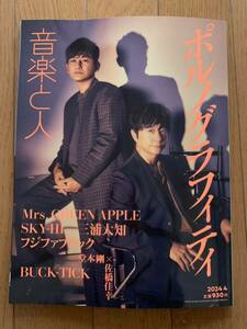 音楽と人　2024年4月号　ポルノグラフィティ　BUCK-TICK Mrs GREEN APPLE 