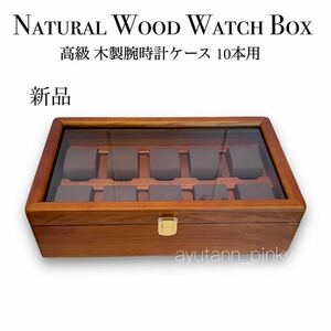 新品 ☆ 高級 木製ウォッチボックス 10本用 腕時計コレクションケース 収納 グレースエード レディース メンズ 豊岡クラフト似 高品質