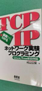 「基礎からわかるTCP/IPネットワーク実験プログラミング : Linux/FreeBSD対応」 #村山公保 #本 #電気・機械／電子通信