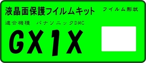 DMC-GX1X用 液晶面保護シールキット　4台