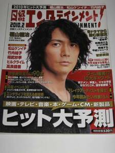 ■日経エンタ 2010年■福山雅治（表紙+インタビュー）
