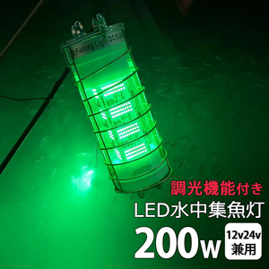 漁船 水中集魚灯 led 200w グリーン 緑光 ライト しらすうなぎ LED集魚ライト イエロー200Ｗ DC12v24v用 水中ライト シラスウナギ シラウオ