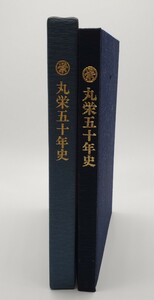 丸栄五十年史 社史 平成6年発行