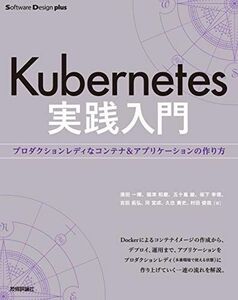 [A11890919]Kubernetes実践入門 プロダクションレディなコンテナ&アプリケーションの作り方 (Software Design plu
