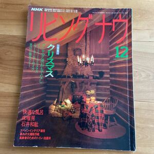 NHK リビング ナウ 1991年12月 日本放送出版協会 クリスマス クニエダ流おもてなし 快適な風呂 床暖房 石井和紘ほか